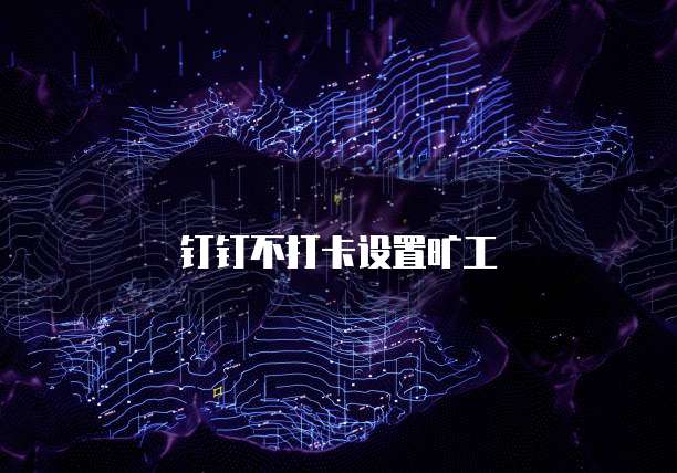 钉钉不打卡设置旷工