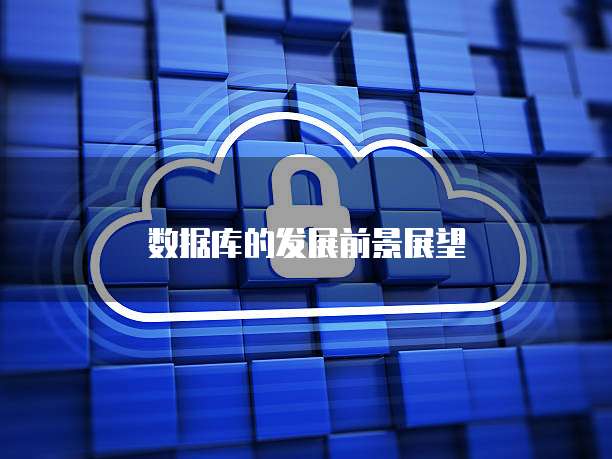 数据库的发展前景展望