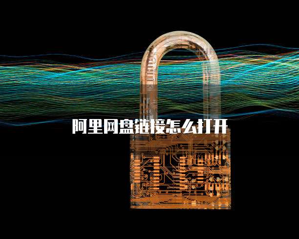 阿里网盘链接怎么打开