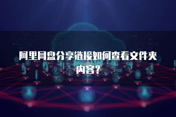 阿里网盘分享链接如何查看文件夹内容？