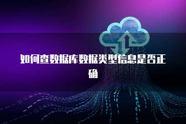 如何查数据库数据类型信息是否正确