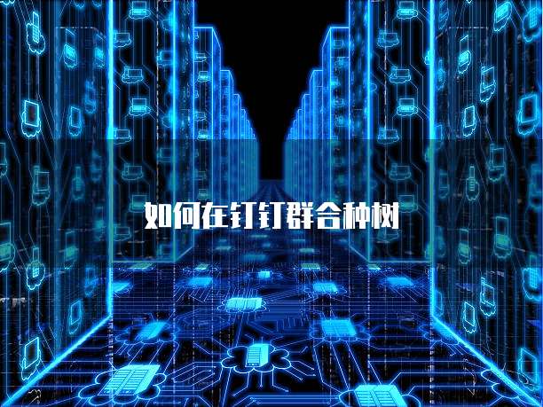 如何在钉钉群合种树