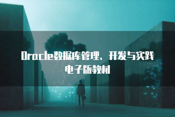 Oracle数据库管理、开发与实践电子版教材