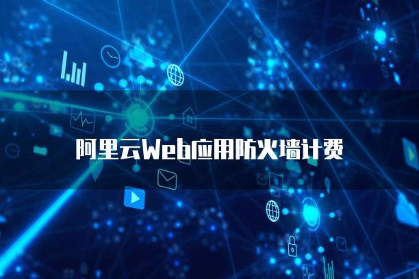 阿里云Web应用防火墙计费