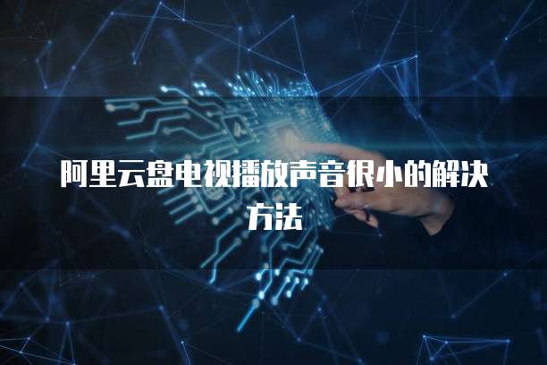 阿里云盘电视播放声音很小的解决方法