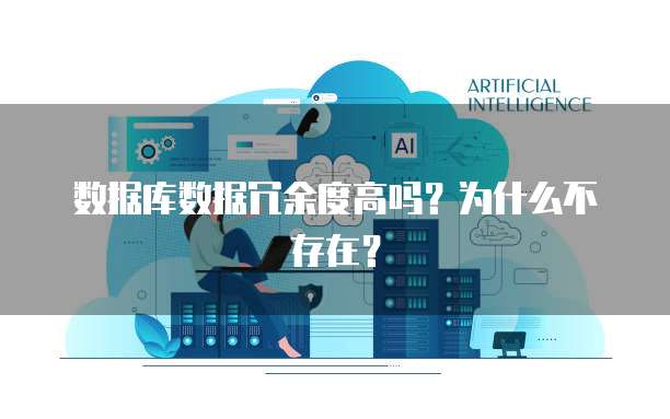数据库数据冗余度高吗？为什么不存在？