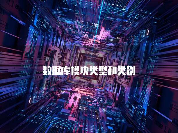 数据库模块类型和类别