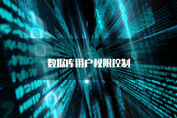 数据库用户权限控制