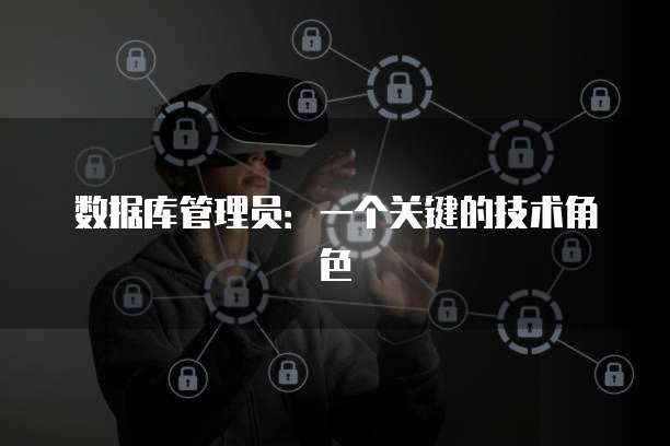 数据库管理员：一个关键的技术角色