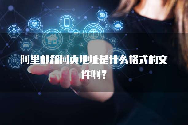 阿里邮箱网页地址是什么格式的文件啊？