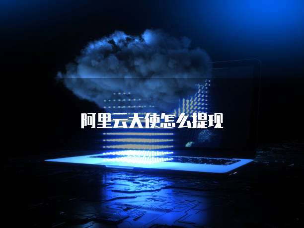 阿里云大使怎么提现