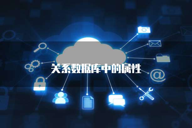 关系数据库中的属性
