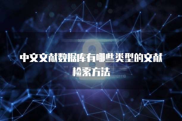 中文文献数据库有哪些类型的文献检索方法