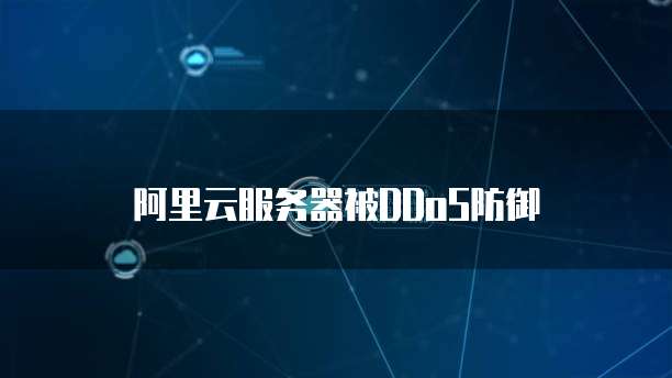 阿里云服务器被DDoS防御