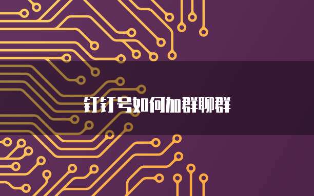 钉钉号如何加群聊群