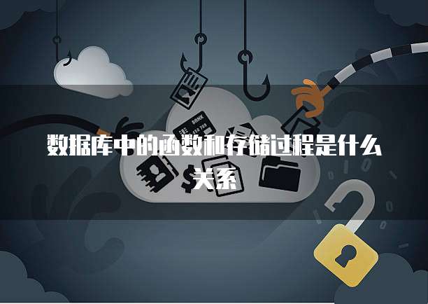 数据库中的函数和存储过程是什么关系