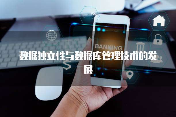 数据独立性与数据库管理技术的发展
