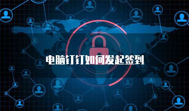 电脑钉钉如何发起签到