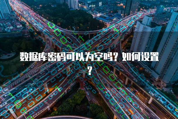 数据库密码可以为空吗？如何设置？