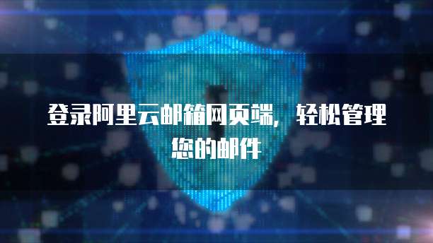 登录阿里云邮箱网页端，轻松管理您的邮件