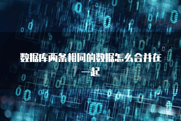 数据库两条相同的数据怎么合并在一起