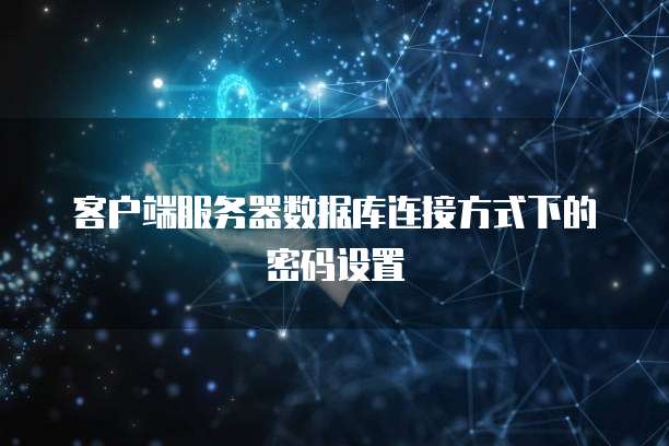 客户端服务器数据库连接方式下的密码设置