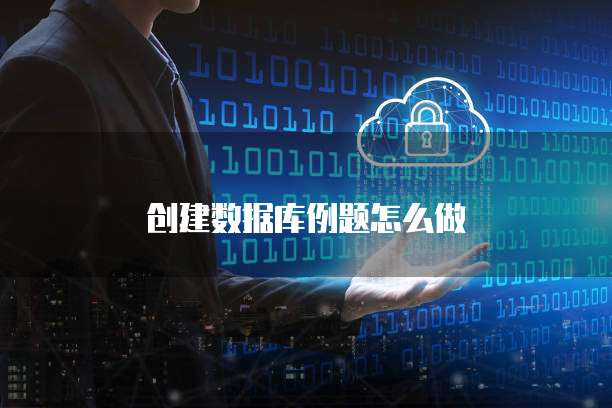 创建数据库例题怎么做