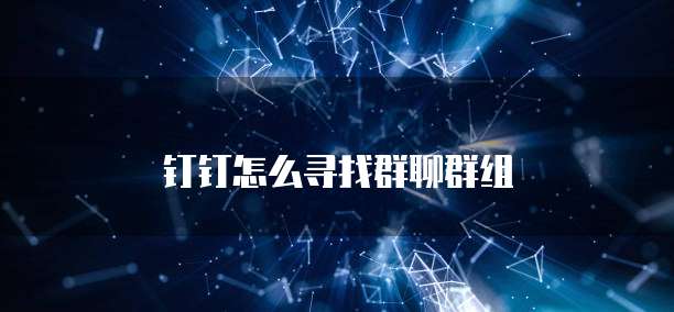 钉钉怎么寻找群聊群组