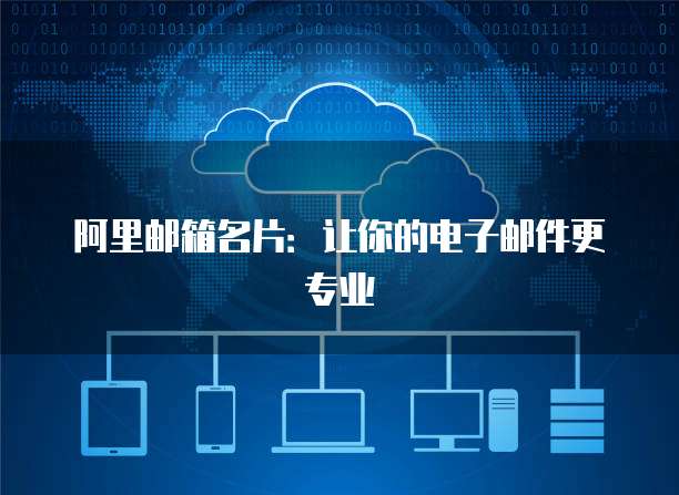 阿里邮箱名片：让你的电子邮件更专业