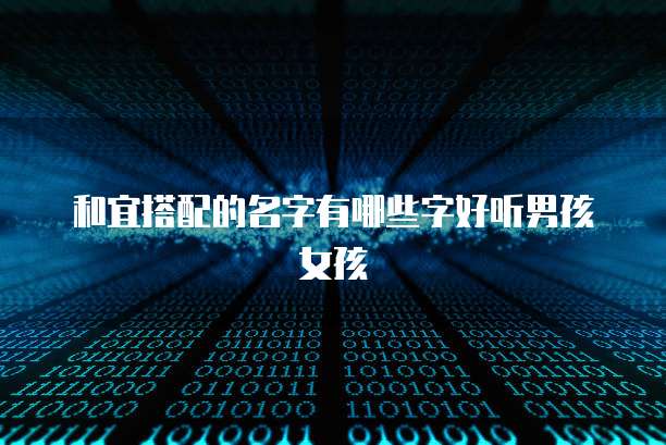 和宜搭配的名字有哪些字好听男孩女孩