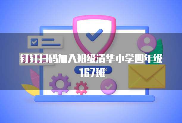 钉钉扫码加入班级清华小学四年级167班