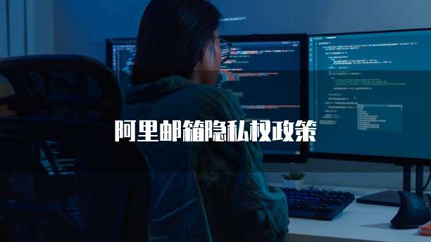 阿里邮箱隐私权政策