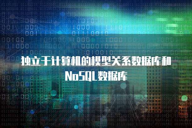 独立于计算机的模型关系数据库和NoSQL数据库