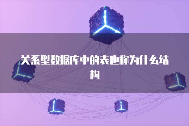 关系型数据库中的表也称为什么结构