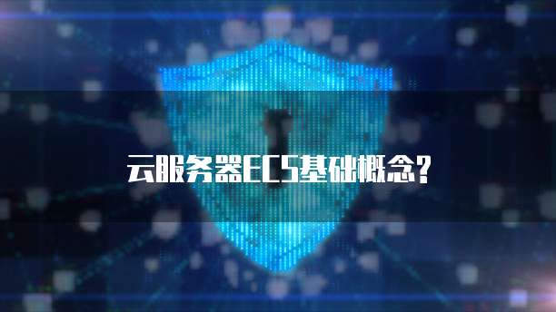 云服务器ECS基础概念?