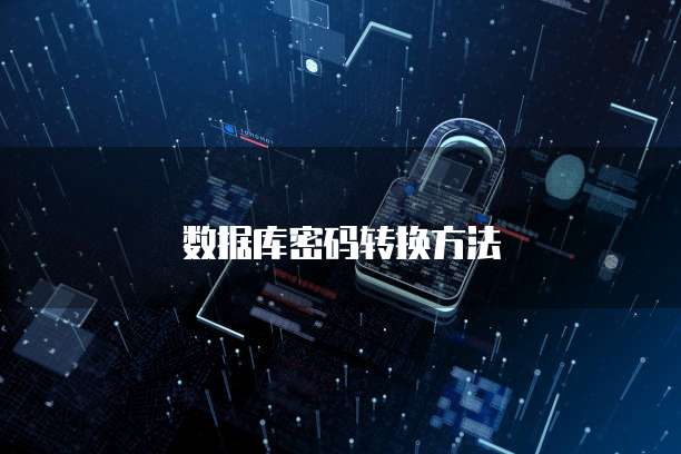 数据库密码转换方法