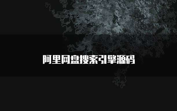 阿里网盘搜索引擎源码
