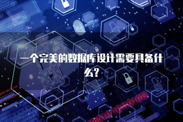 一个完美的数据库设计需要具备什么？