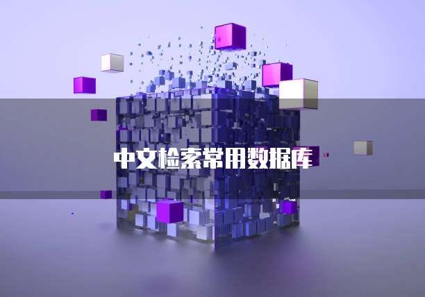  中文检索常用数据库