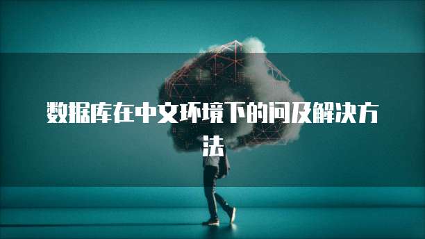 数据库在中文环境下的问及解决方法
