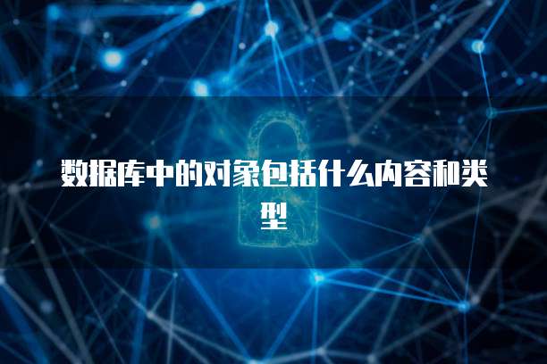 数据库中的对象包括什么内容和类型