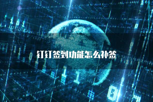 钉钉签到功能怎么补签