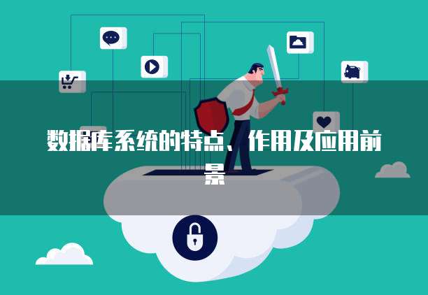 数据库系统的特点、作用及应用前景