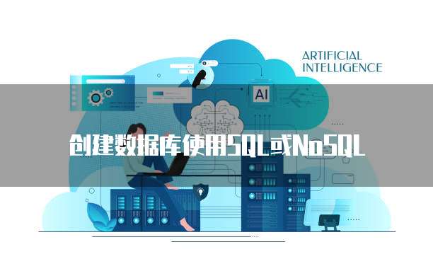创建数据库使用SQL或NoSQL