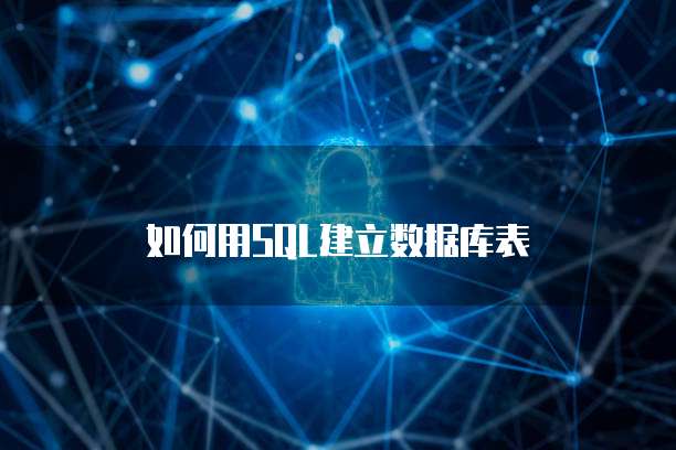 如何用SQL建立数据库表
