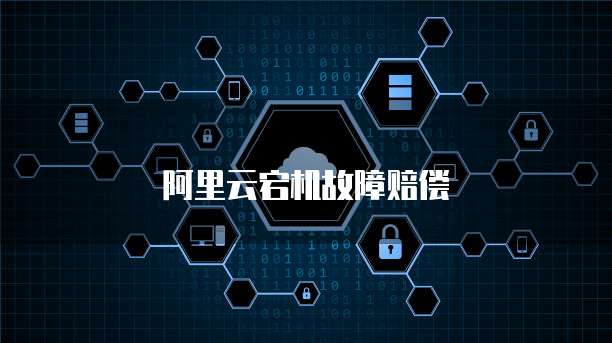 阿里云宕机故障赔偿