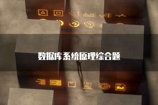 数据库系统原理综合题