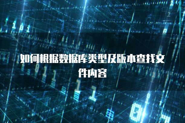 如何根据数据库类型及版本查找文件内容