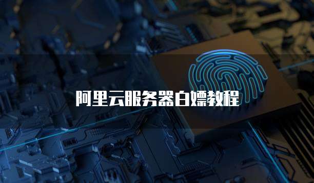 阿里云服务器白嫖教程