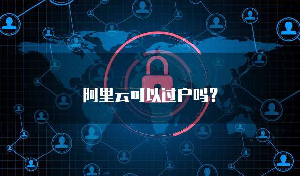 阿里云可以过户吗？